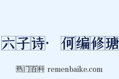 六子诗·何编修瑭是什么意思的图片